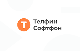 Телфин Софтфон