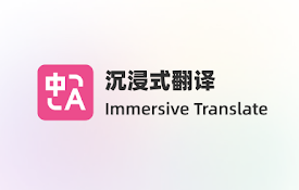 沉浸式翻译 - 网页翻译插件 | PDF翻译 | 免费