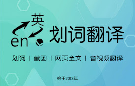 划词翻译