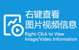 右键查看图片/视频详细信息