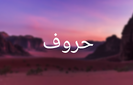 Huruf