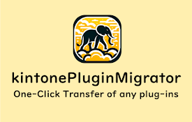 kintonePluginMigrator