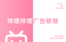 bilibili Ads Remover