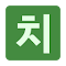 치지직 Enhancer