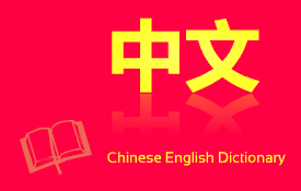 Zhongwen: Chinese-English Dictionary