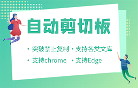 自动剪切板