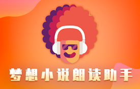 梦想小说朗读助手