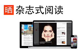 杂志式阅读·晒网
