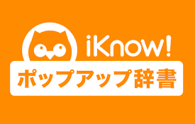 iKnow! ポップアップ辞書
