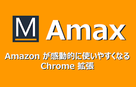 Amax：良い商品が楽しく見つかる Chrome 拡張