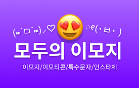 모두의 이모지