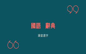台湾繁体中文 - &gt;汉语词典