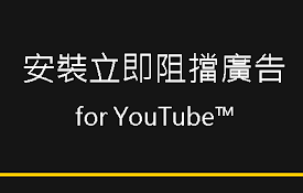 阻擋廣告 for YouTube™
