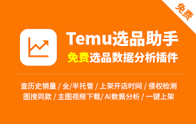 Temu选品助手 - 免费Temu选品与数据分析