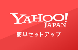 Yahoo!簡単セットアップ