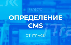Определение CMS - iTrack