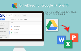 DriveDirect for Google ドライブ（Chrome拡張用）