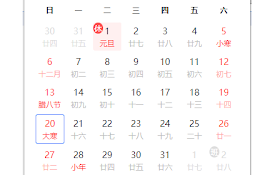 节假日日历