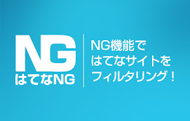 はてなNG