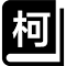 划词翻译(柯林斯词典)+扇贝生词本