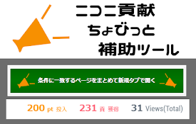 ニコニ貢献ちょびっと補助ツール nikoni-koken-chobisup