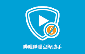 B站空降助手