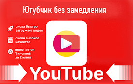 ВПН для Ютуб расширение для браузера - Шустрый Ютубчик
