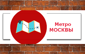 Метро Москва