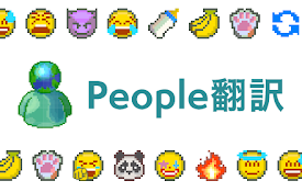 People翻訳
