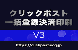クリックポスト一括登録決済印刷v3