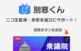 別窓くん（ニコ生 多窓サポート）