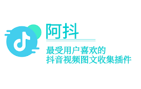 阿抖-抖音视频采集助手
