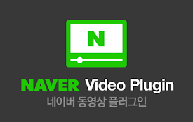 네이버 동영상 플러그인