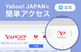 Yahoo! JAPANに簡単アクセス