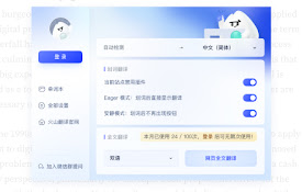 火山翻译 - 划词和网页翻译