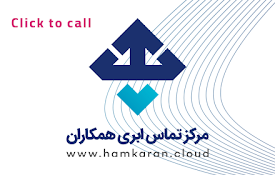 تلفن ابری همکاران