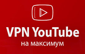 ВПН для YouTube без ограничений в России. Ускорить ютуб на ПК