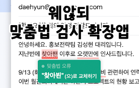 웨않되 - 맞춤법 검사기
