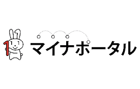 マイナポータル