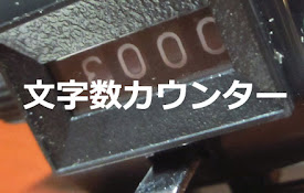 文字数カウンター