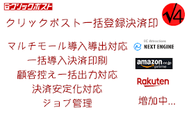 クリックポスト一括登録決済印刷v4