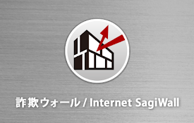詐欺ウォール