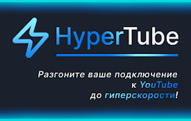 HyperTube - ускорение Ютуба