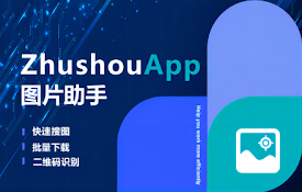 图片助手-ZhushouApp