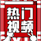一键采集上百条热门短视频