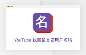 YouTube 找回留言区用户名称