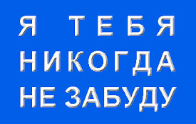 Я тебя никогда не забуду