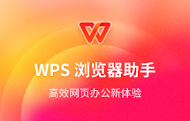 WPS浏览器助手：文档在线阅读、编辑、收藏。
