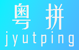 粤语助手