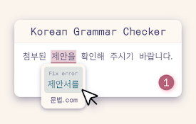 문법.com - AI Korean Grammar Checker